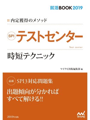 cover image of 就活BOOK2019 内定獲得のメソッド SPI テストセンター 時短テクニック